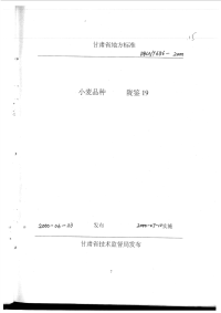 DB62T656-2000小麦品种陇鉴19.pdf