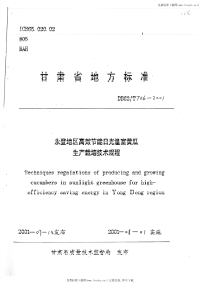 DB62T706-2001永登地区高效节能日光温室黄瓜生产栽培技术规程.pdf