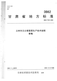 DB62T854-2002兰州市无公害蔬菜生产技术规程草莓.pdf