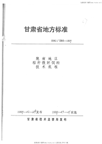 DB62T566-1999陇南地区秸杆微贮饲料技术规程.pdf