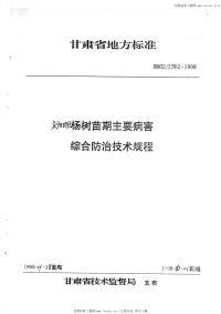 DB62T542-1998庆阳地区杨树苗期主要病害综合防治技术规程.pdf