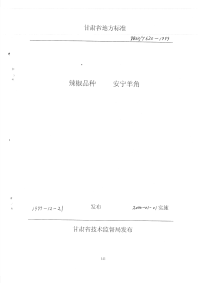 DB62T620-1999辣椒品种安宁羊角.pdf