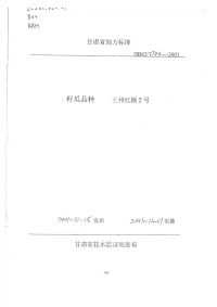 DB62T743-2001籽瓜品种兰州红板2号.pdf