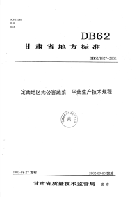 DB62T827-2002定西地区无公害蔬菜平菇生产技术规程.pdf