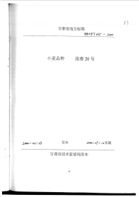 DB62T665-2000小麦品种张春20号.pdf