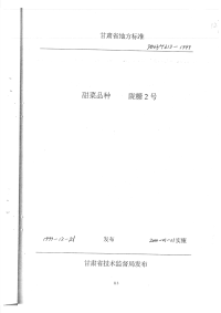 DB62T613-1999甜菜品种陇糖2号.pdf