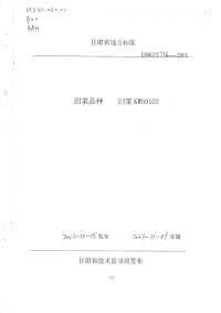 DB62T736-2001甜菜品种甜菜KWS9103.pdf