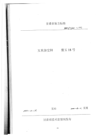 DB62T602-1999玉米杂交种豫玉18号.pdf