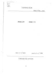 DB62T745-2001辣椒品种陇椒2号.pdf