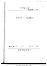 DB62T684-2000黄瓜品种早白地黄瓜.pdf