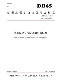 DB652154-2010燃煤锅炉大气污染物排放标准.pdf