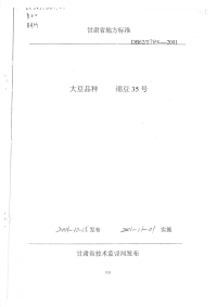 DB62T740-2001大豆品种锦豆35号.pdf