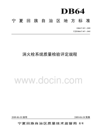 DB64T407-2009消火栓系统质量检验评定规程.pdf