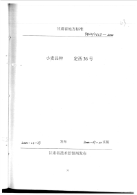 DB62T663-2000小麦品种定西36号.pdf