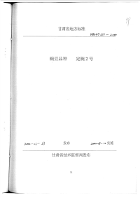 DB62T677-2000豌豆品种定豌2号.pdf