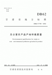 DB62T798-2002无公害农产品产地环境质量.pdf