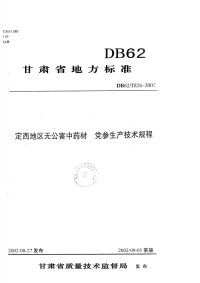 DB62T824-2002定西地区无公害中药材党参生产技术规程.pdf