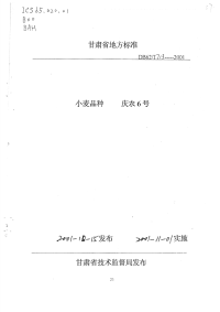 DB62T713-2001小麦品种庆农6号.pdf