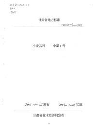 DB62T717-2001小麦品种中墨1号.pdf