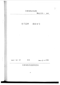 DB62T676-2000谷子品种陇谷8号.pdf