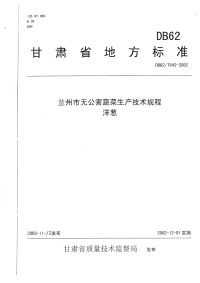 DB62T843-2002兰州市无公害蔬菜生产技术规程洋葱.pdf