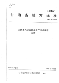 DB62T842-2002兰州市无公害蔬菜生产技术规程大葱.pdf