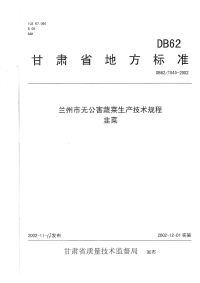 DB62T845-2002兰州市无公害蔬菜生产技术规程韭菜.pdf