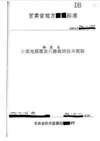 DB62T544-1998镇原县小麦地膜覆盖穴播栽培技术规程.pdf