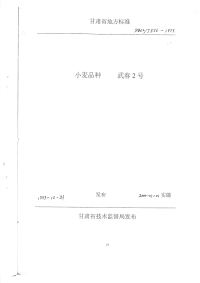 DB62T596-1999小麦品种武春2号.pdf