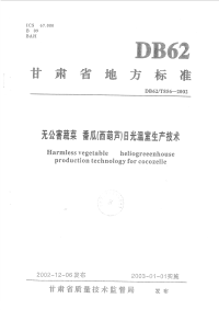 DB62T856-2002无公害蔬菜番瓜(西葫芦)日光温室生产技术.pdf