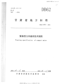 DB62T693-2001紧凑型玉米栽培技术规程.pdf