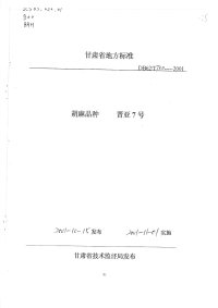 DB62T730-2001胡麻品种晋亚7号.pdf