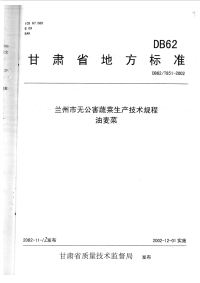 DB62T851-2002兰州市无公害蔬菜生产技术规程油麦菜.pdf