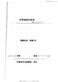 DB62T536-1998辣椒品种陇椒1号.pdf