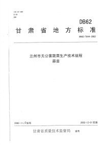 DB62T844-2002兰州市无公害蔬菜生产技术规程蒜苗.pdf