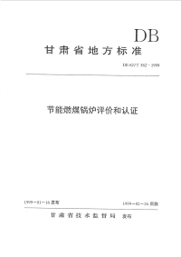 DB62T562-1999节能燃煤锅炉评价和认证.pdf