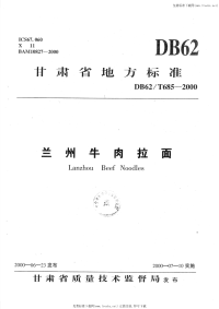 DB62T685-2000兰州牛肉拉面.pdf