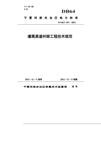 DB64T811-2012灌溉渠道衬砌工程技术规范.pdf