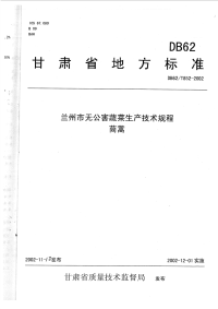 DB62T852-2002兰州市无公害蔬菜生产技术规程茼蒿.pdf