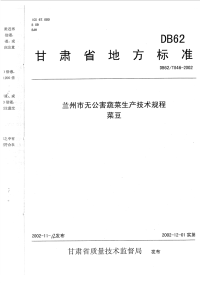 DB62T846-2002兰州市无公害蔬菜生产技术规程菜豆.pdf