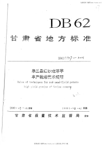 DB62T707-2001皋兰县红砂地洋芋丰产栽培技术规程.pdf