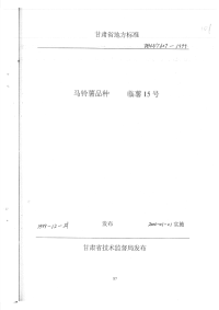 DB62T607-1999马铃薯品种临薯15号.pdf