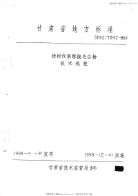 DB62T547-1998杨树伐根嫁接毛白杨技术规程.pdf