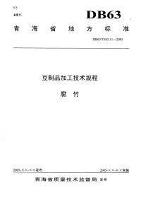 DB63T562.11-2005豆制品加工技术规程腐竹.pdf