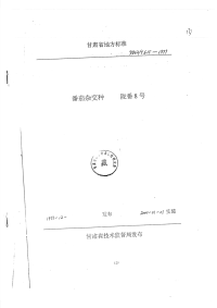 DB62T615-1999番茄杂交种陇番8号.pdf