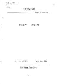 DB62T721-2001小麦品种南春1号.pdf