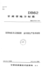 DB62T828-2002定西地区无公害蔬菜金针菇生产技术规程.pdf