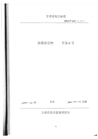 DB62T605-1999高梁杂交种平杂6号.pdf