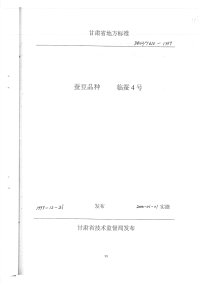 DB62T610-1999蚕豆品种临蚕4号.pdf