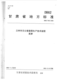 DB62T853-2002兰州市无公害蔬菜生产技术规程莴笋.pdf